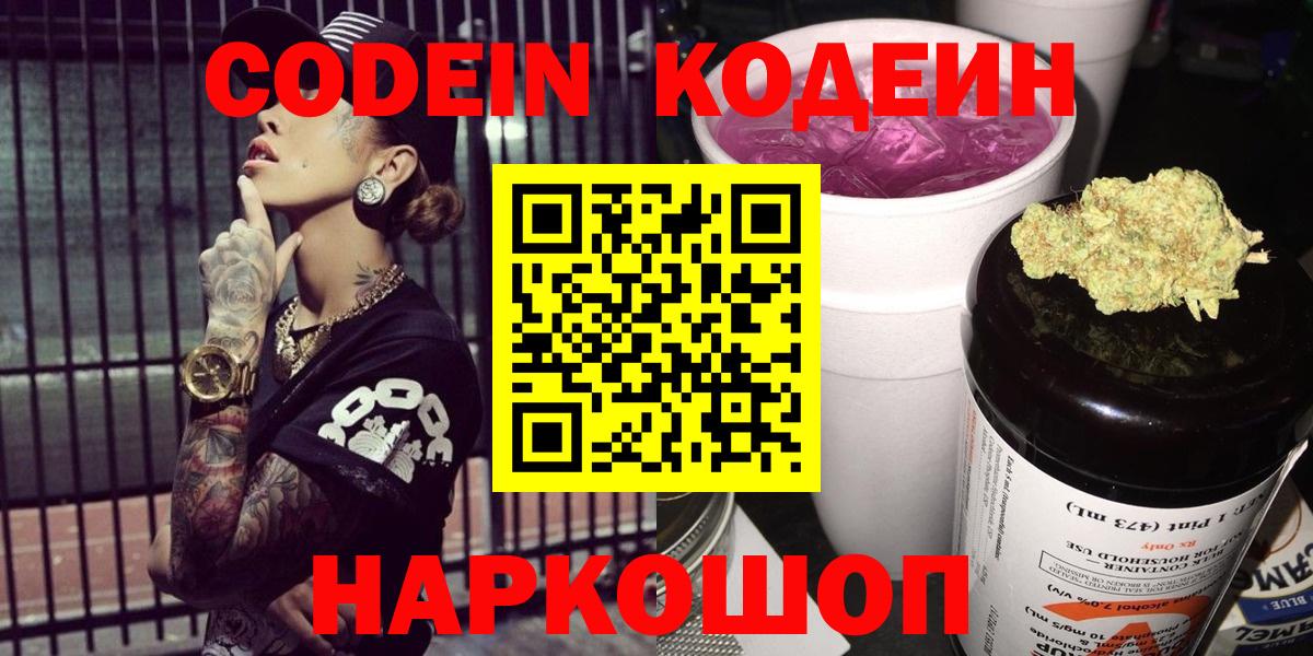 Северск  Кодеин Purple Drank  Вход с VPN  Кодеин напиток Lean (лин) 